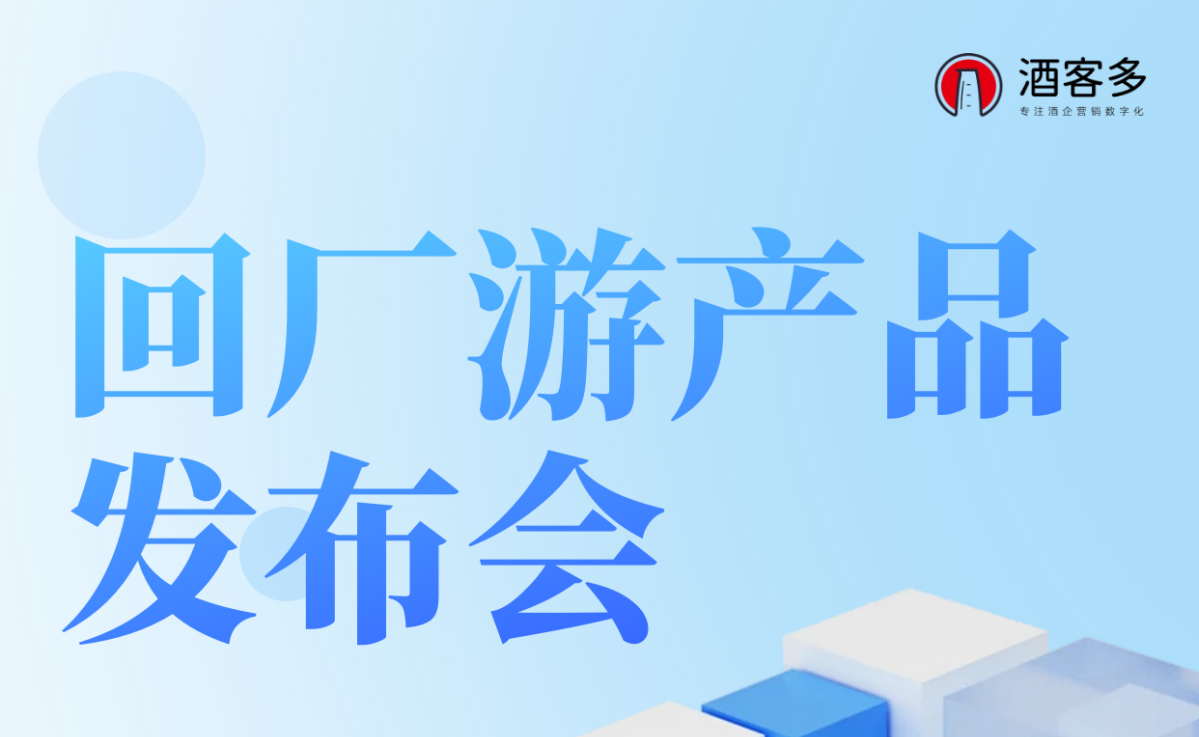 酒客多回厂游产品重磅发布：助力酒企数字化转型新征程